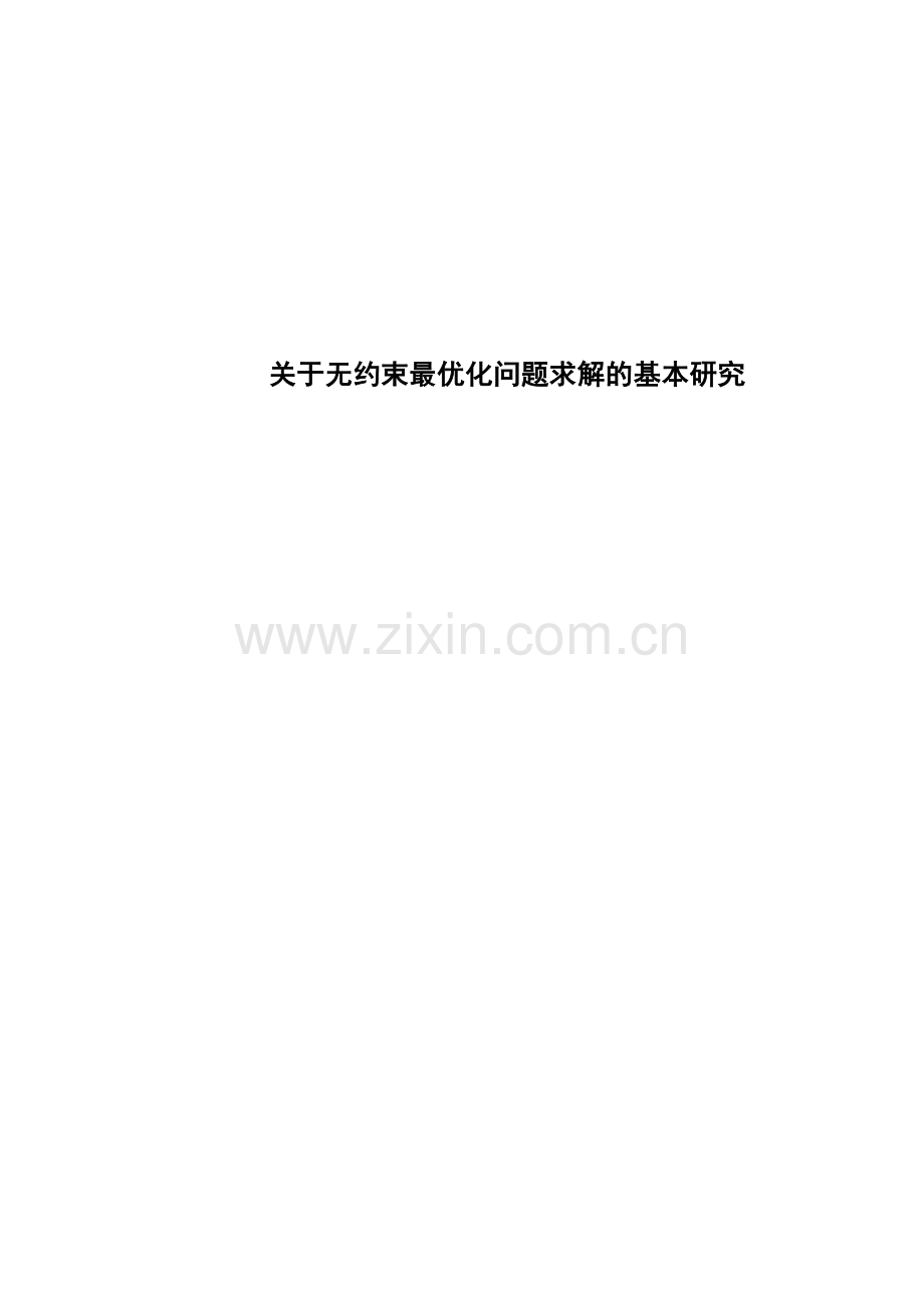 无约束最优化问题的基本研究.doc_第1页
