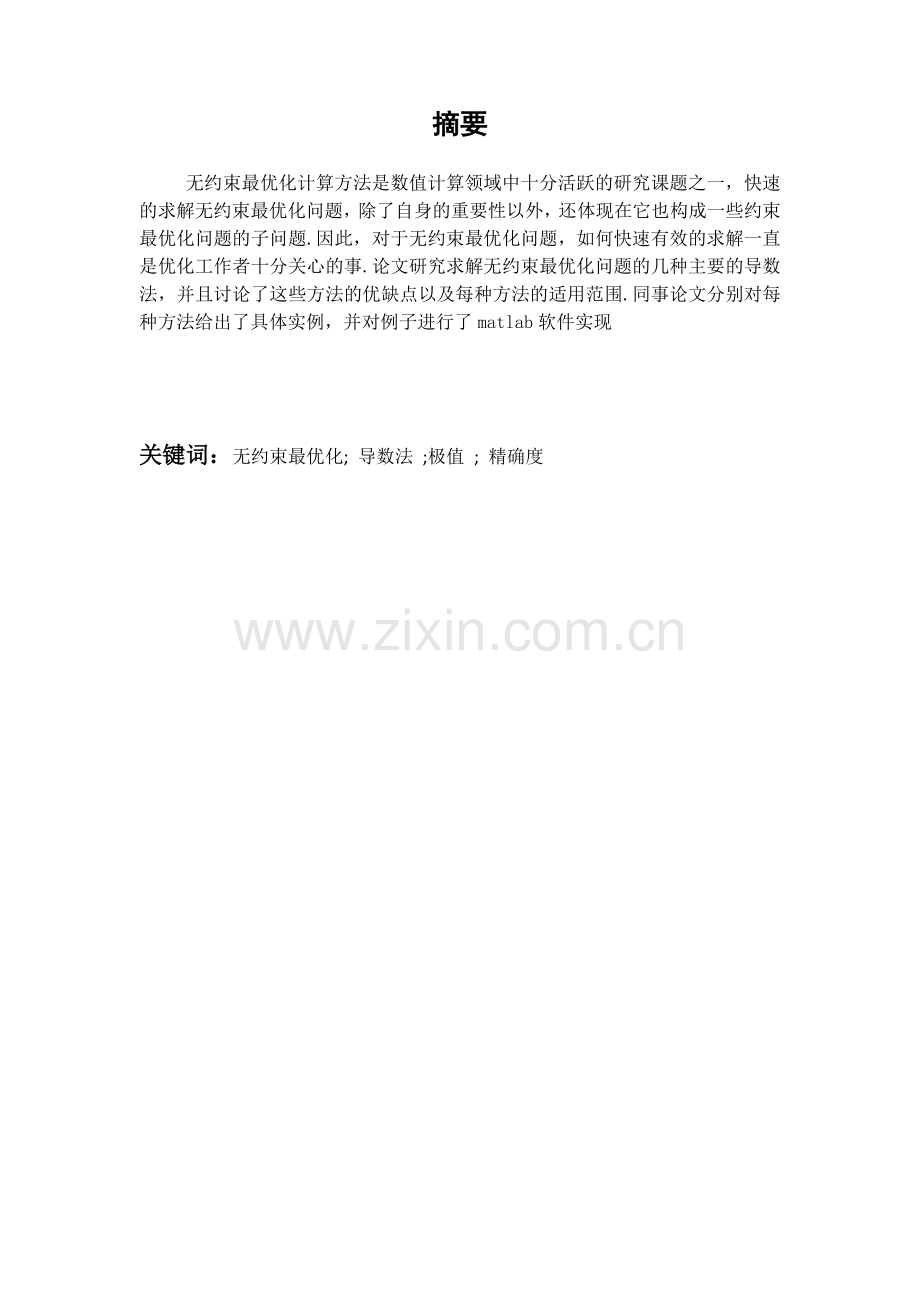 无约束最优化问题的基本研究.doc_第2页