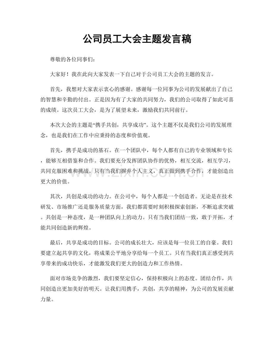公司员工大会主题发言稿.docx_第1页