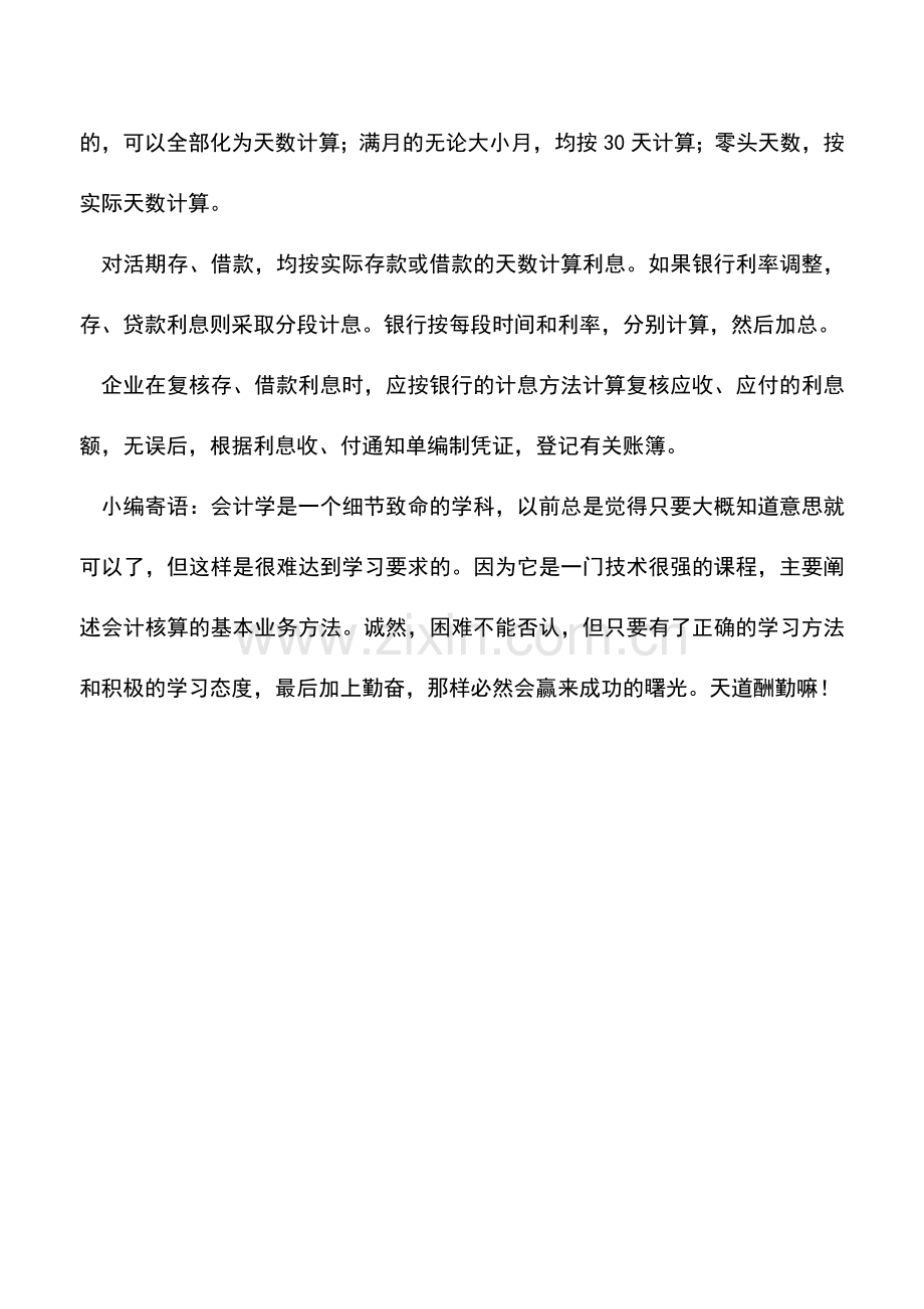 会计实务：如何复核银行利息.doc_第2页