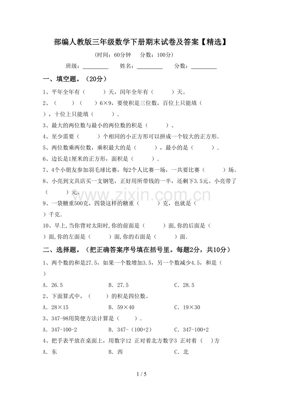 部编人教版三年级数学下册期末试卷及答案【精选】.doc_第1页