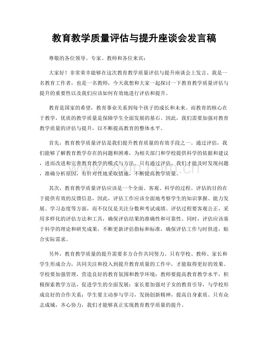 教育教学质量评估与提升座谈会发言稿.docx_第1页