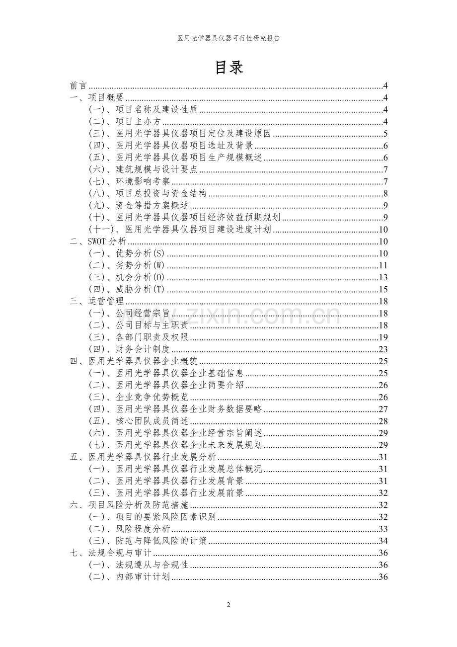 2023年医用光学器具仪器项目可行性研究报告.docx_第2页