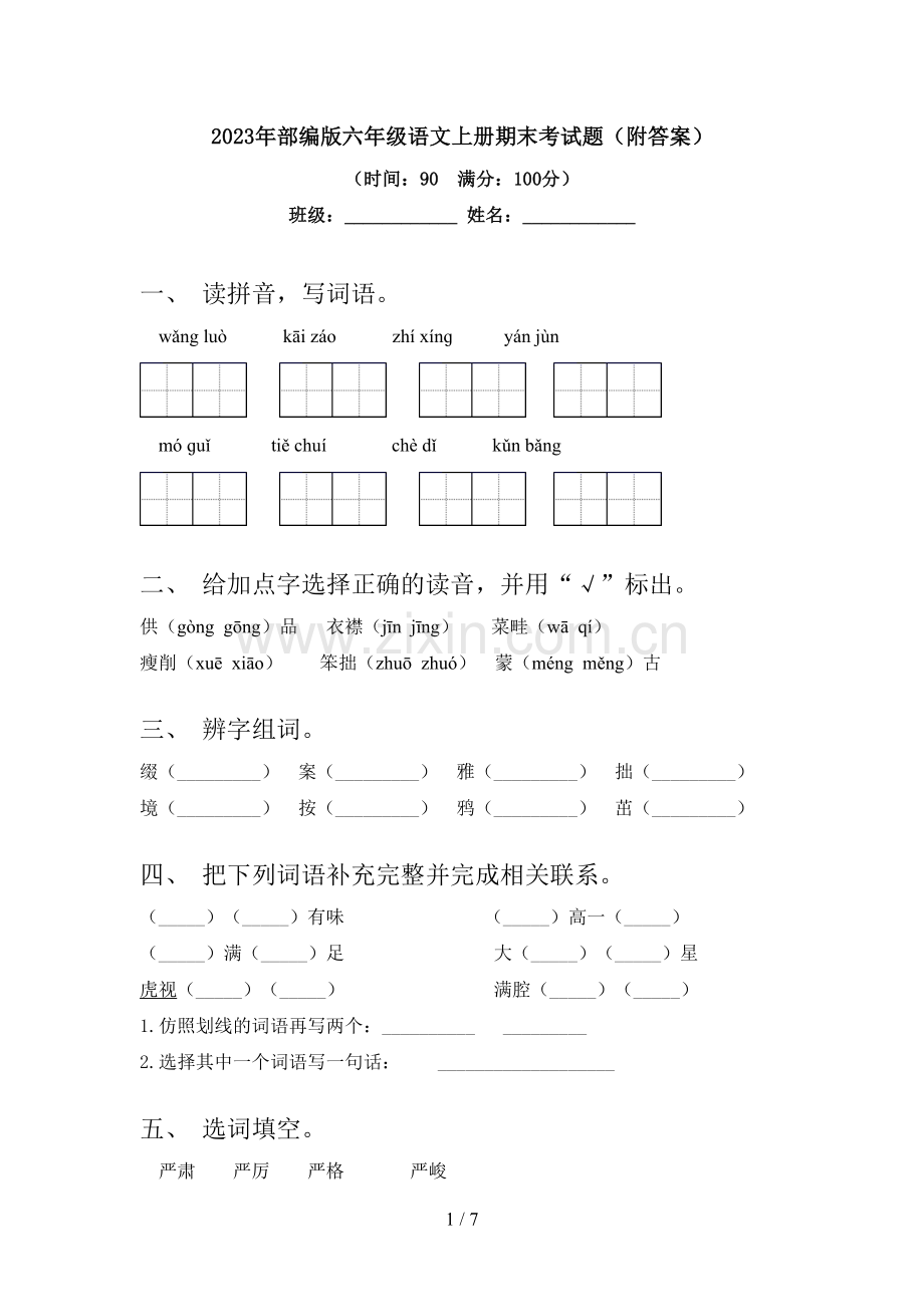 2023年部编版六年级语文上册期末考试题(附答案).doc_第1页