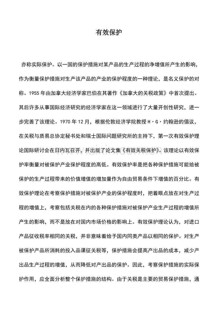 会计实务：有效保护.doc_第1页