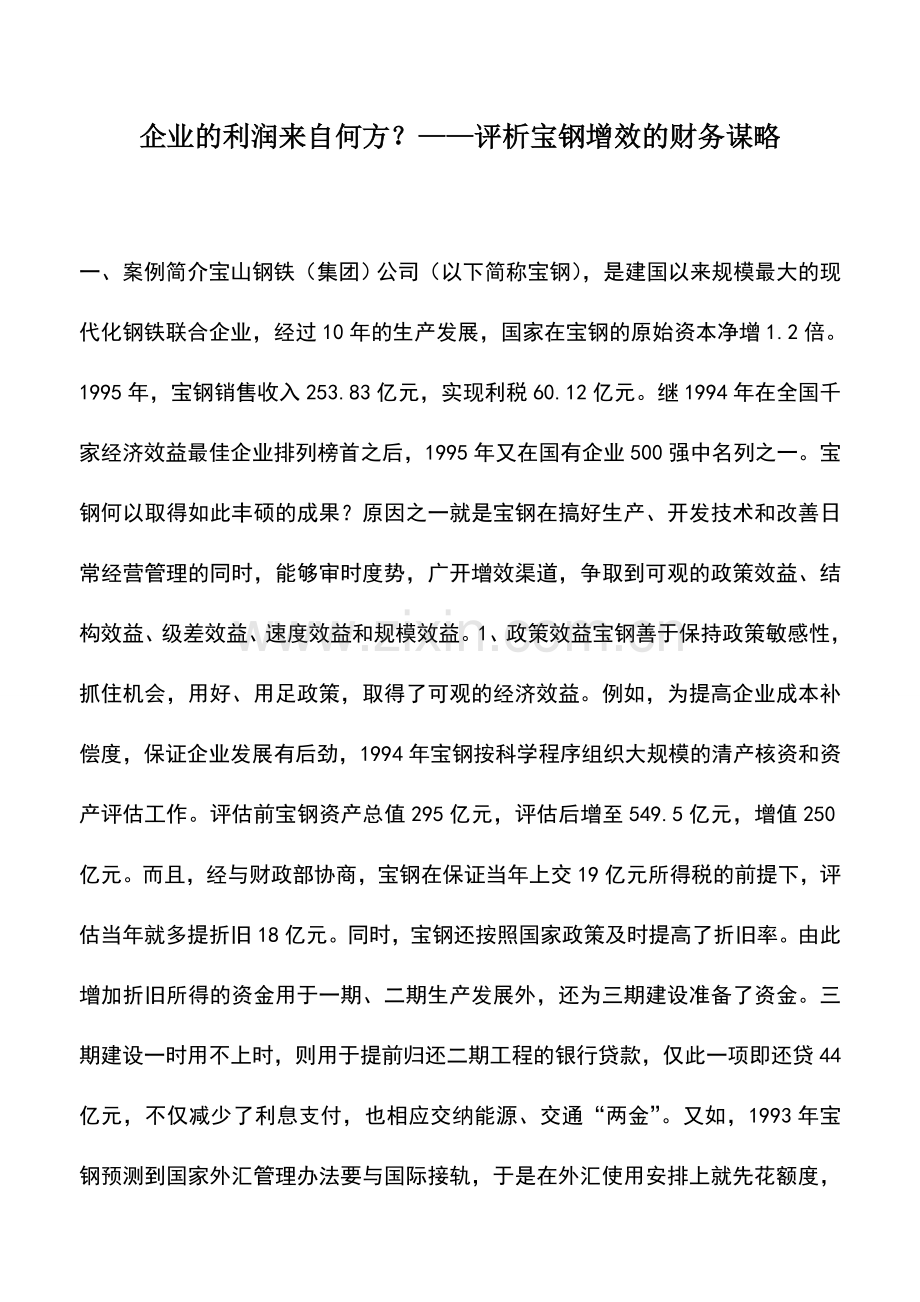 会计实务：企业的利润来自何方？——评析宝钢增效的财务谋略.doc_第1页