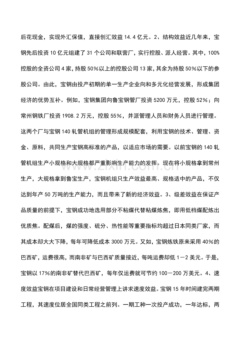 会计实务：企业的利润来自何方？——评析宝钢增效的财务谋略.doc_第2页
