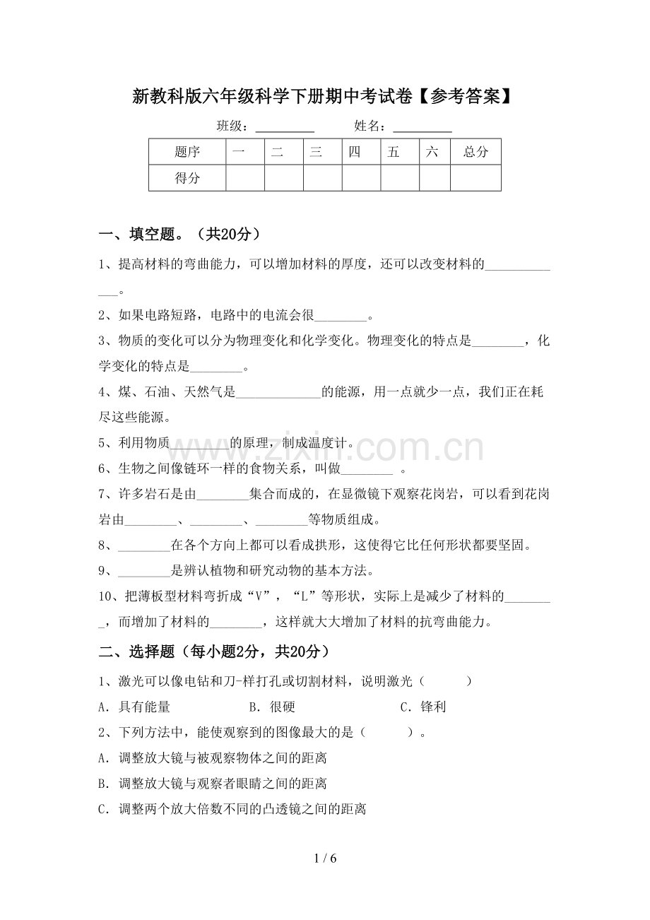 新教科版六年级科学下册期中考试卷【参考答案】.doc_第1页