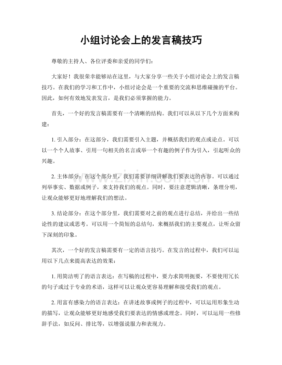 小组讨论会上的发言稿技巧.docx_第1页