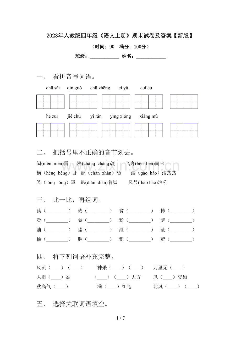 2023年人教版四年级《语文上册》期末试卷及答案【新版】.doc_第1页