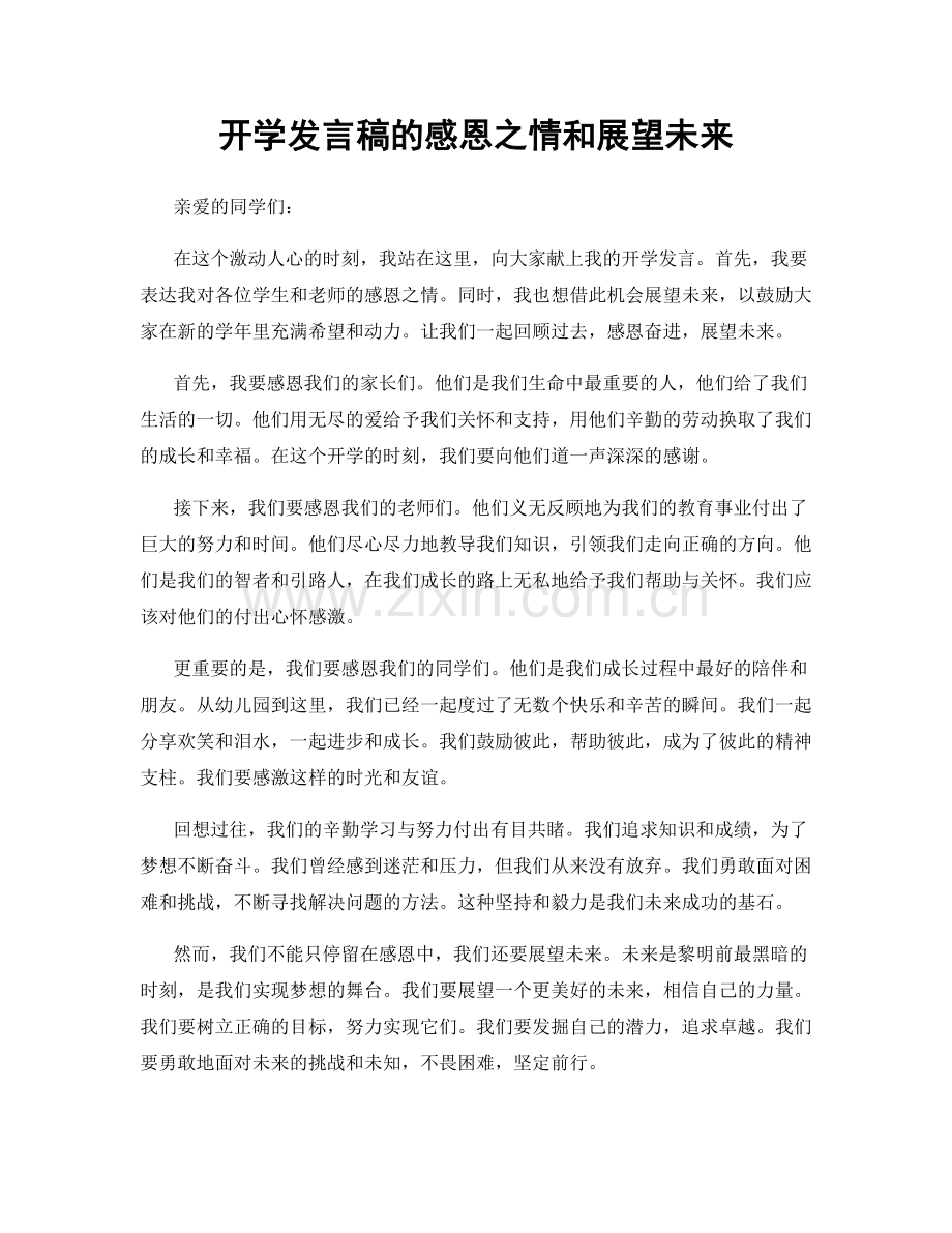 开学发言稿的感恩之情和展望未来.docx_第1页
