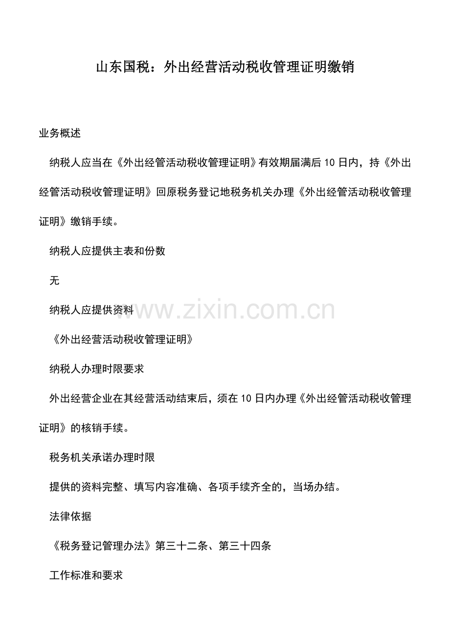 会计实务：山东国税：外出经营活动税收管理证明缴销.doc_第1页