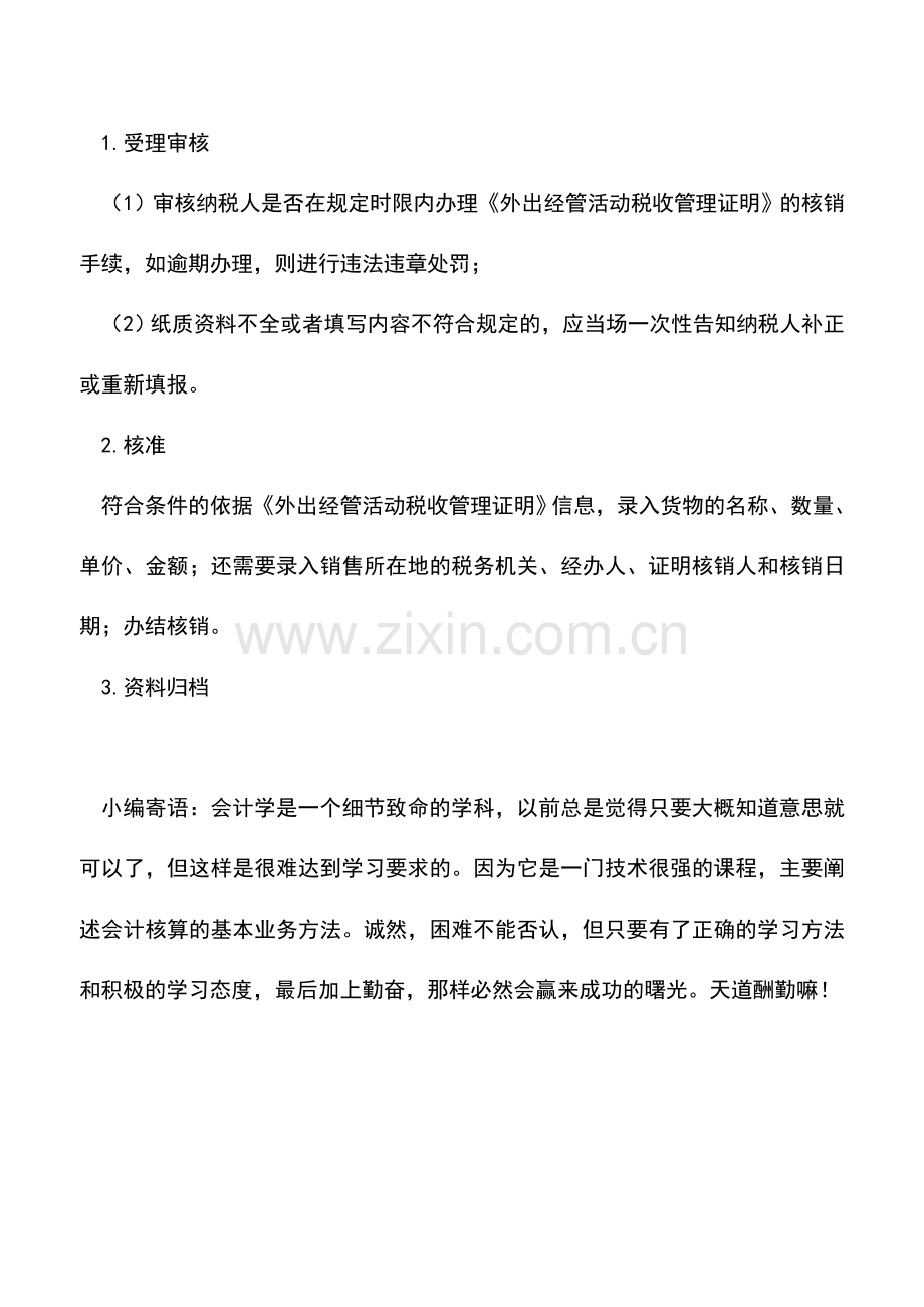 会计实务：山东国税：外出经营活动税收管理证明缴销.doc_第2页