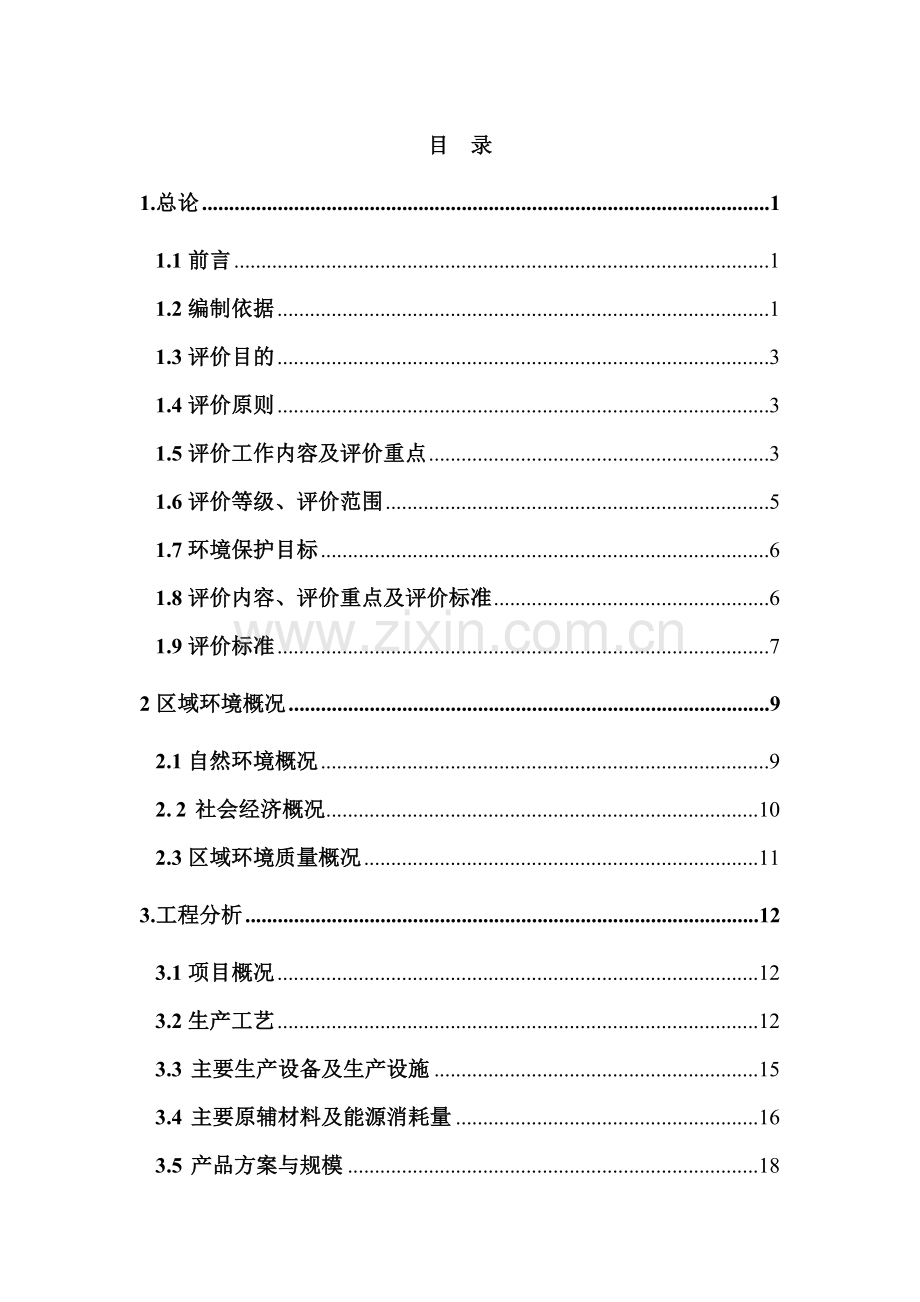 某公司年产4000吨氧化锌项目环境影响评估报告书.doc_第1页
