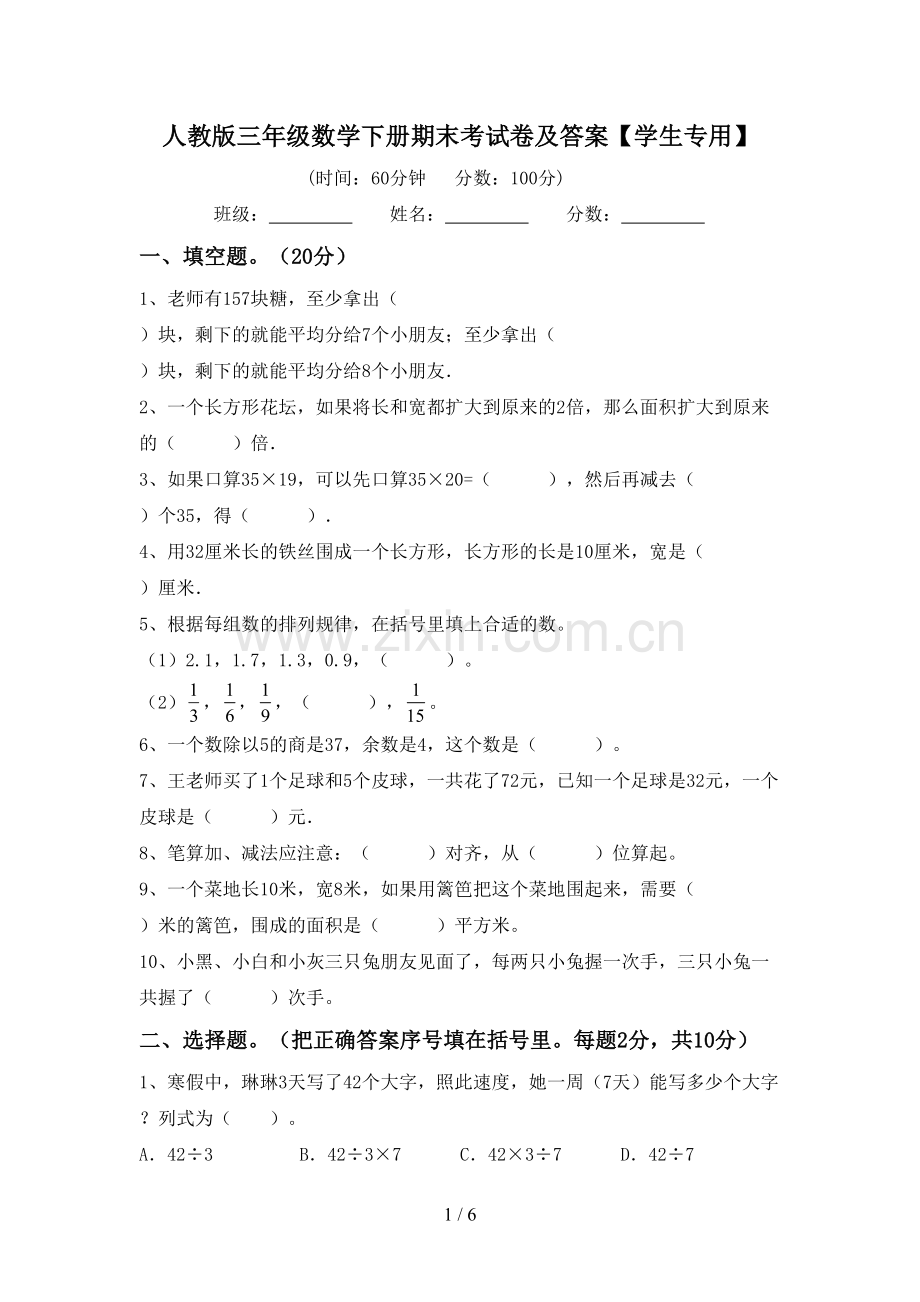 人教版三年级数学下册期末考试卷及答案【学生专用】.doc_第1页