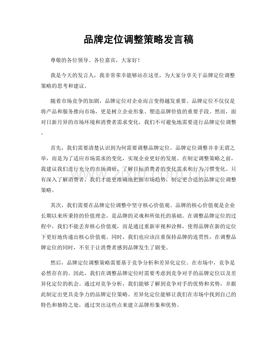 品牌定位调整策略发言稿.docx_第1页