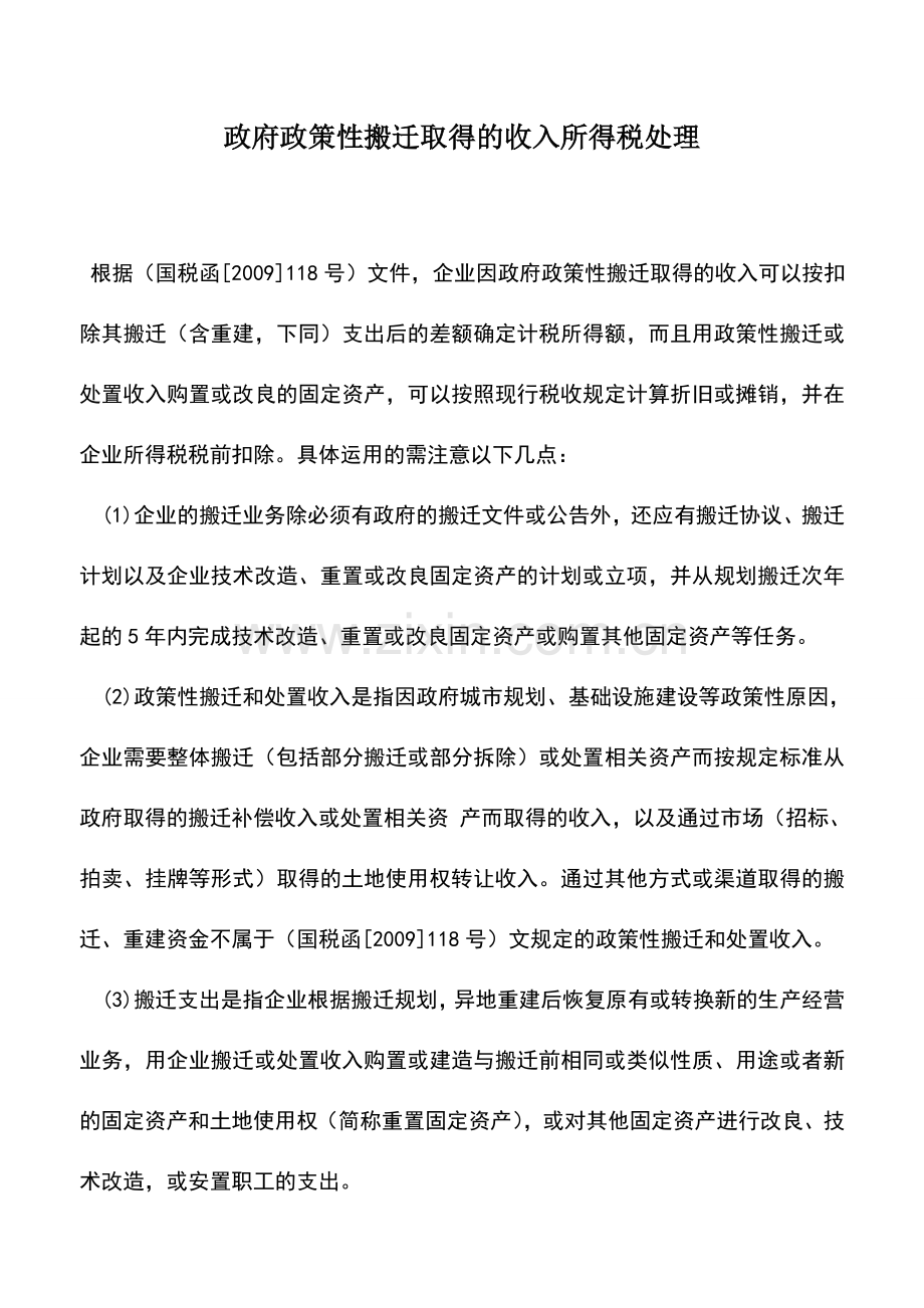 会计实务：政府政策性搬迁取得的收入所得税处理.doc_第1页