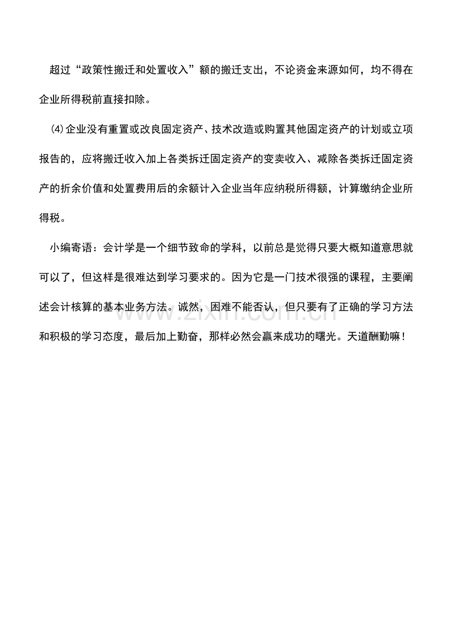 会计实务：政府政策性搬迁取得的收入所得税处理.doc_第2页