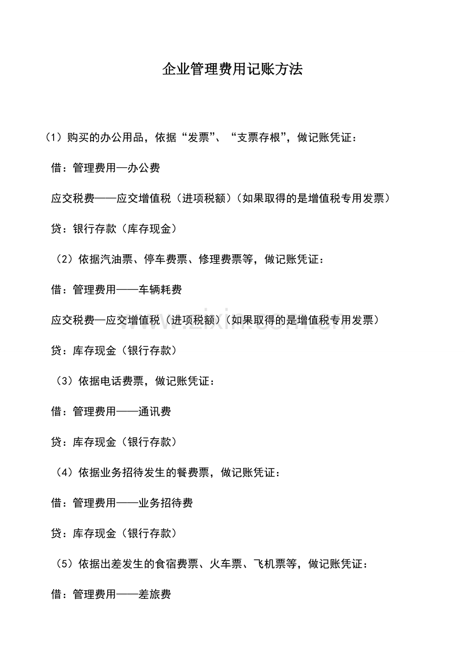 会计实务：企业管理费用记账方法.doc_第1页