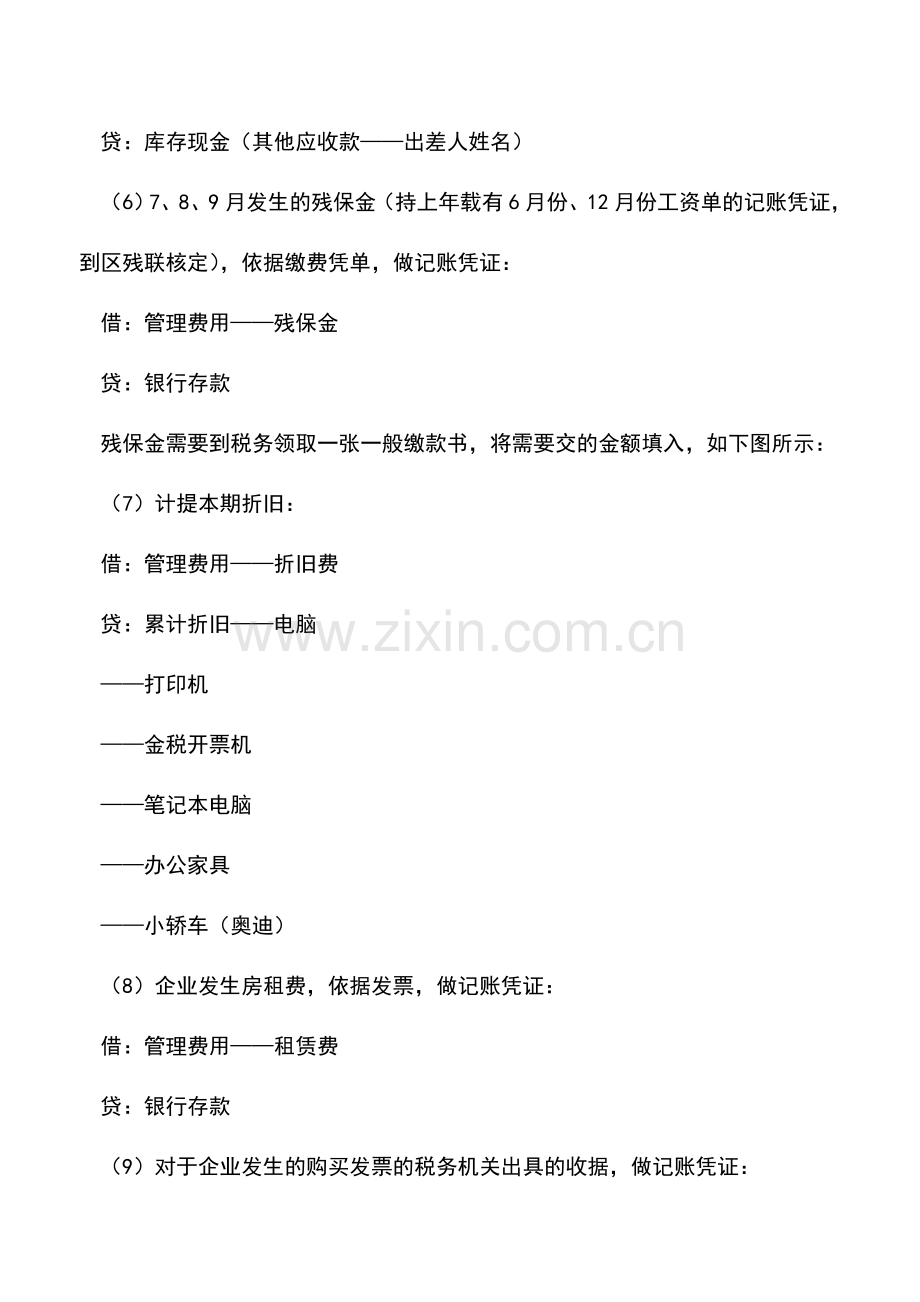 会计实务：企业管理费用记账方法.doc_第2页