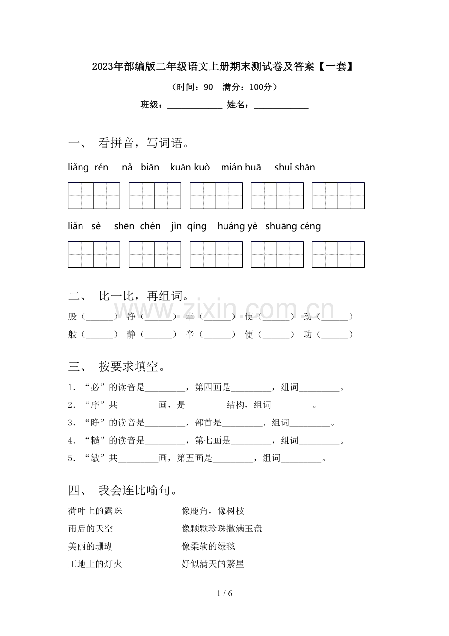 2023年部编版二年级语文上册期末测试卷及答案【一套】.doc_第1页