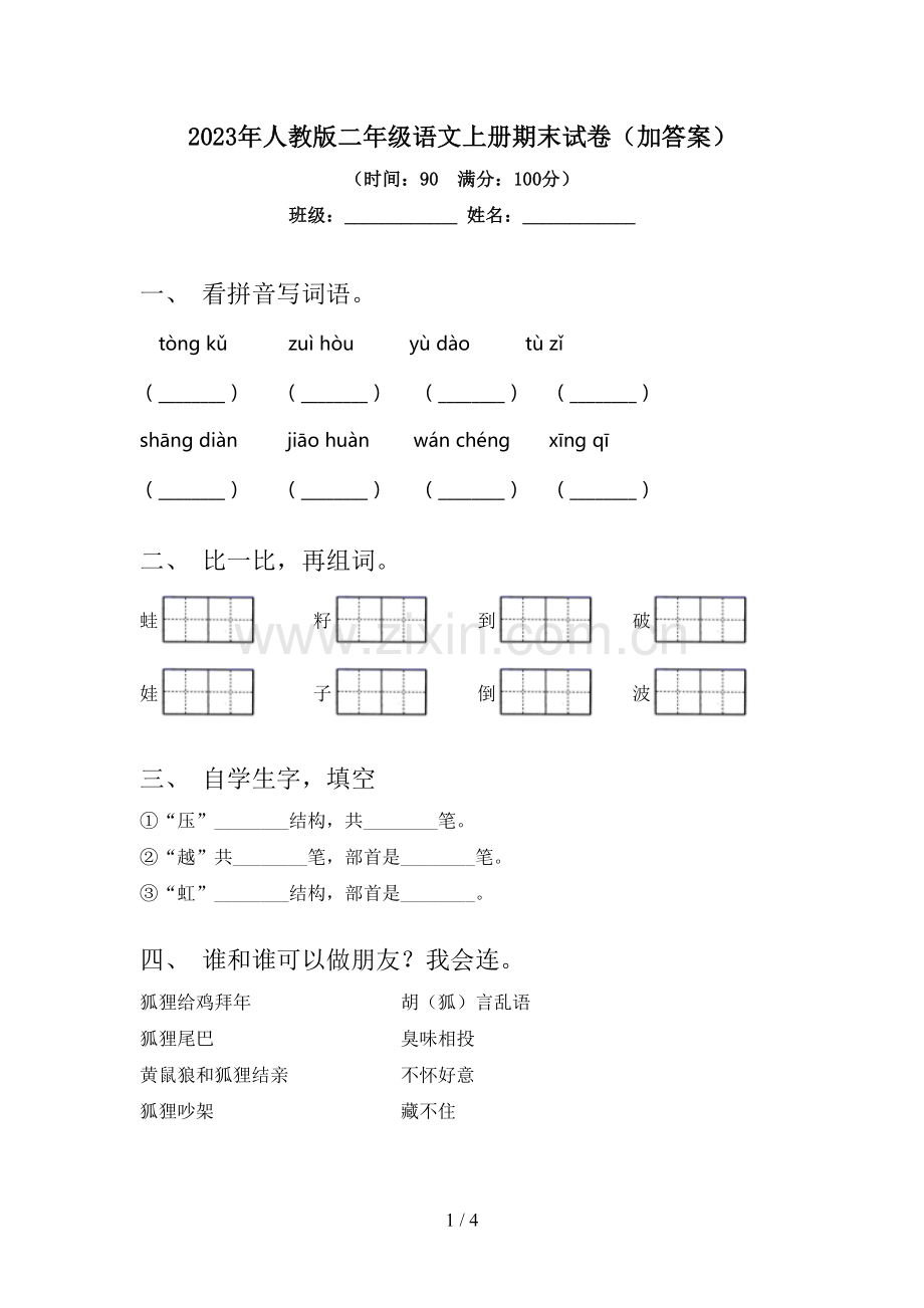 2023年人教版二年级语文上册期末试卷(加答案).doc_第1页