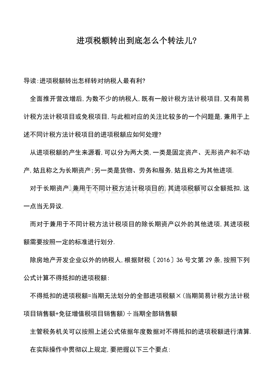 会计实务：进项税额转出到底怎么个转法儿-.doc_第1页
