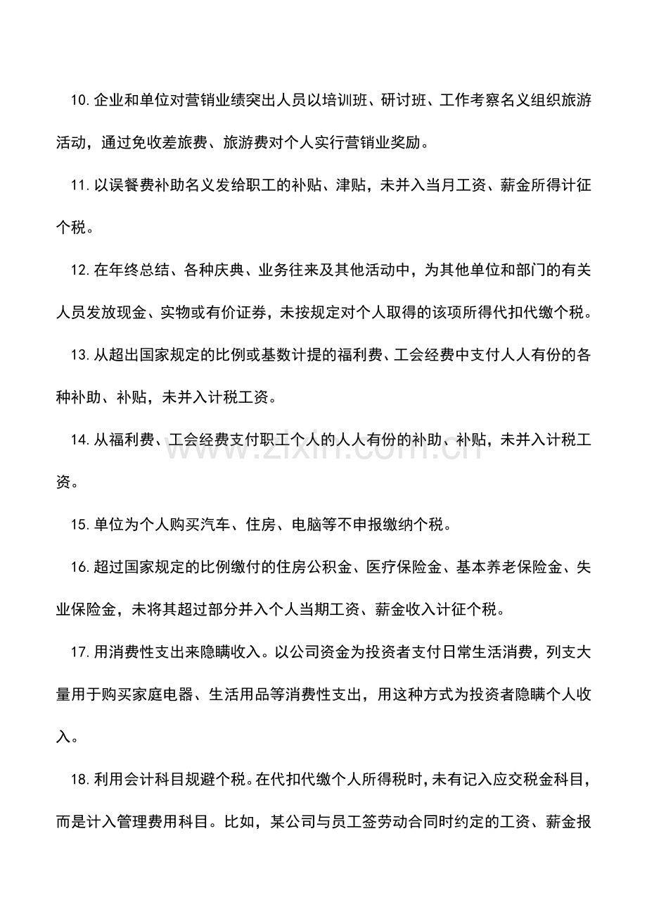 会计经验：个人所得税的31种违规行为.doc_第2页