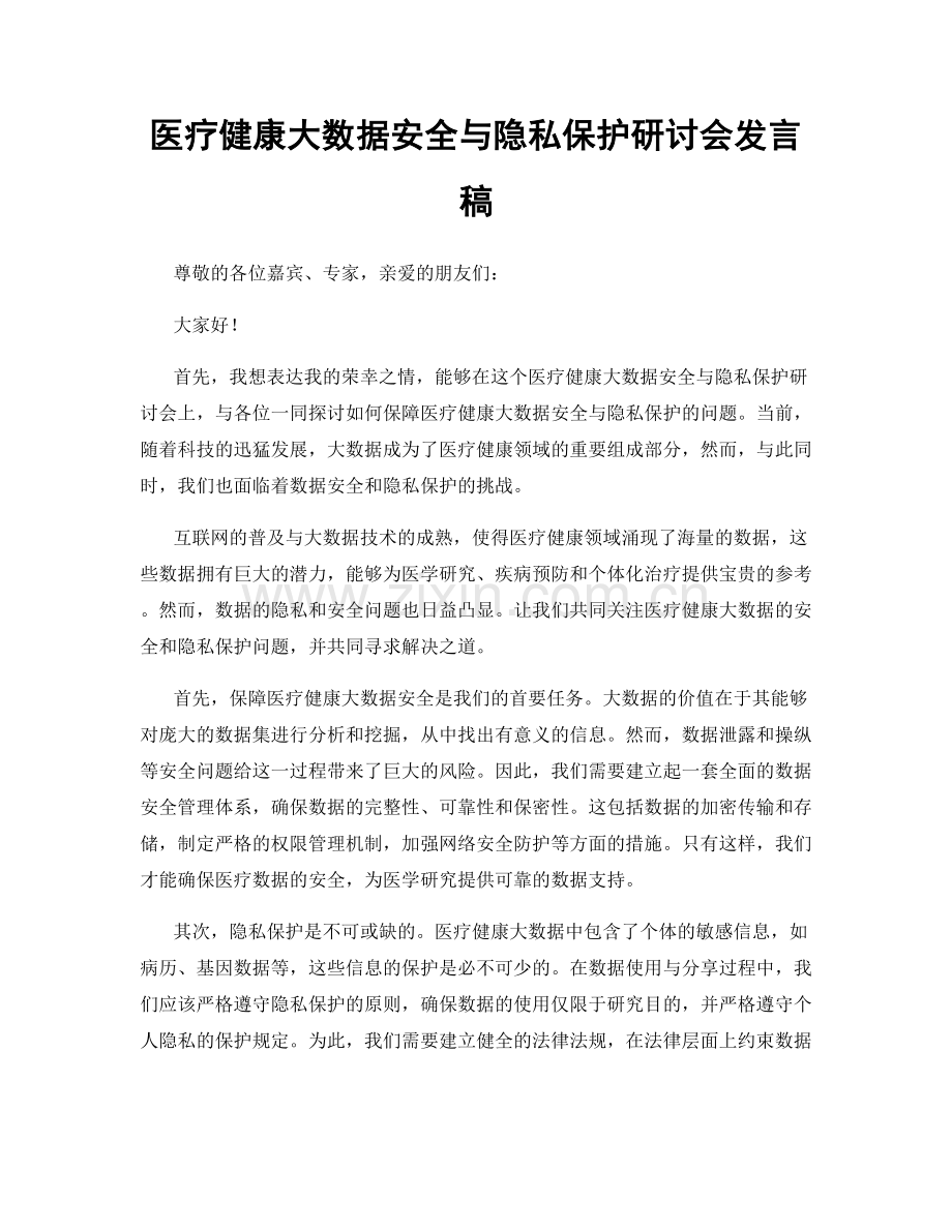 医疗健康大数据安全与隐私保护研讨会发言稿.docx_第1页