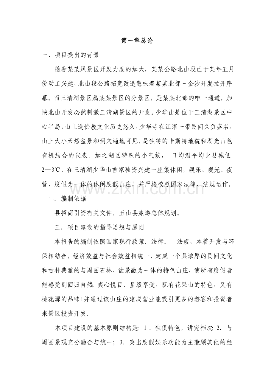 某休闲度假山庄项目可行性论证报告.doc_第2页