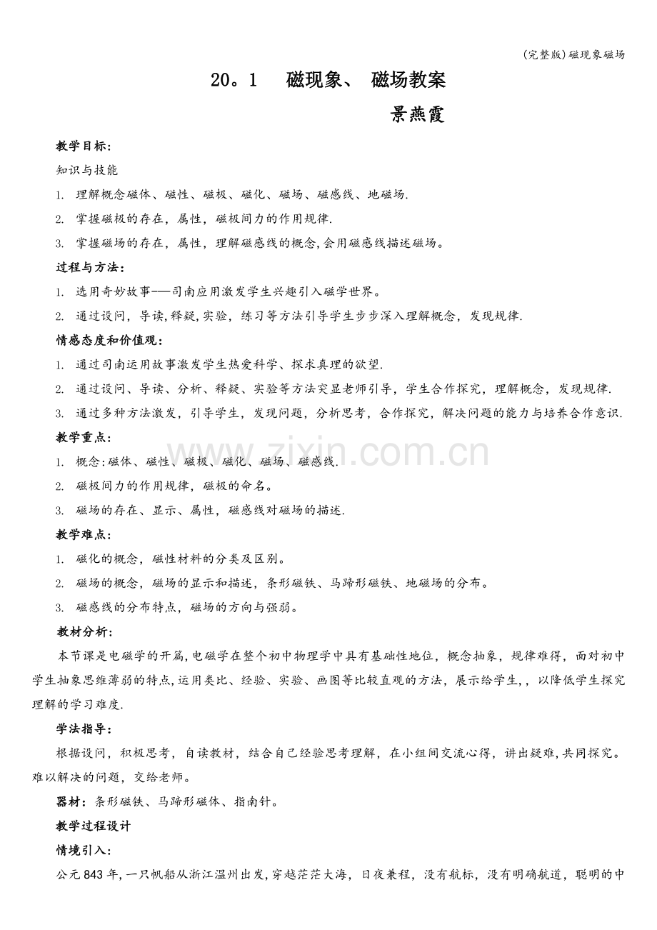 磁现象磁场.doc_第1页