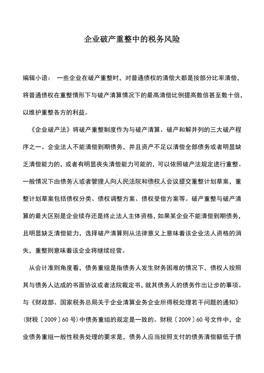 会计实务：企业破产重整中的税务风险.doc_第1页