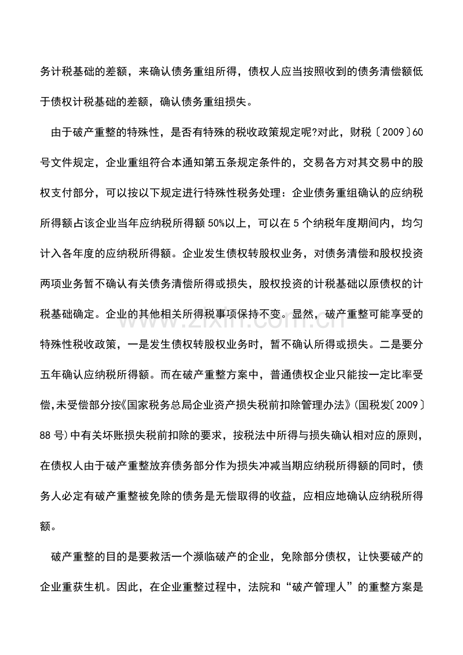 会计实务：企业破产重整中的税务风险.doc_第2页