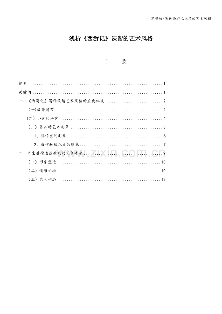 浅析西游记诙谐的艺术风格.doc_第1页