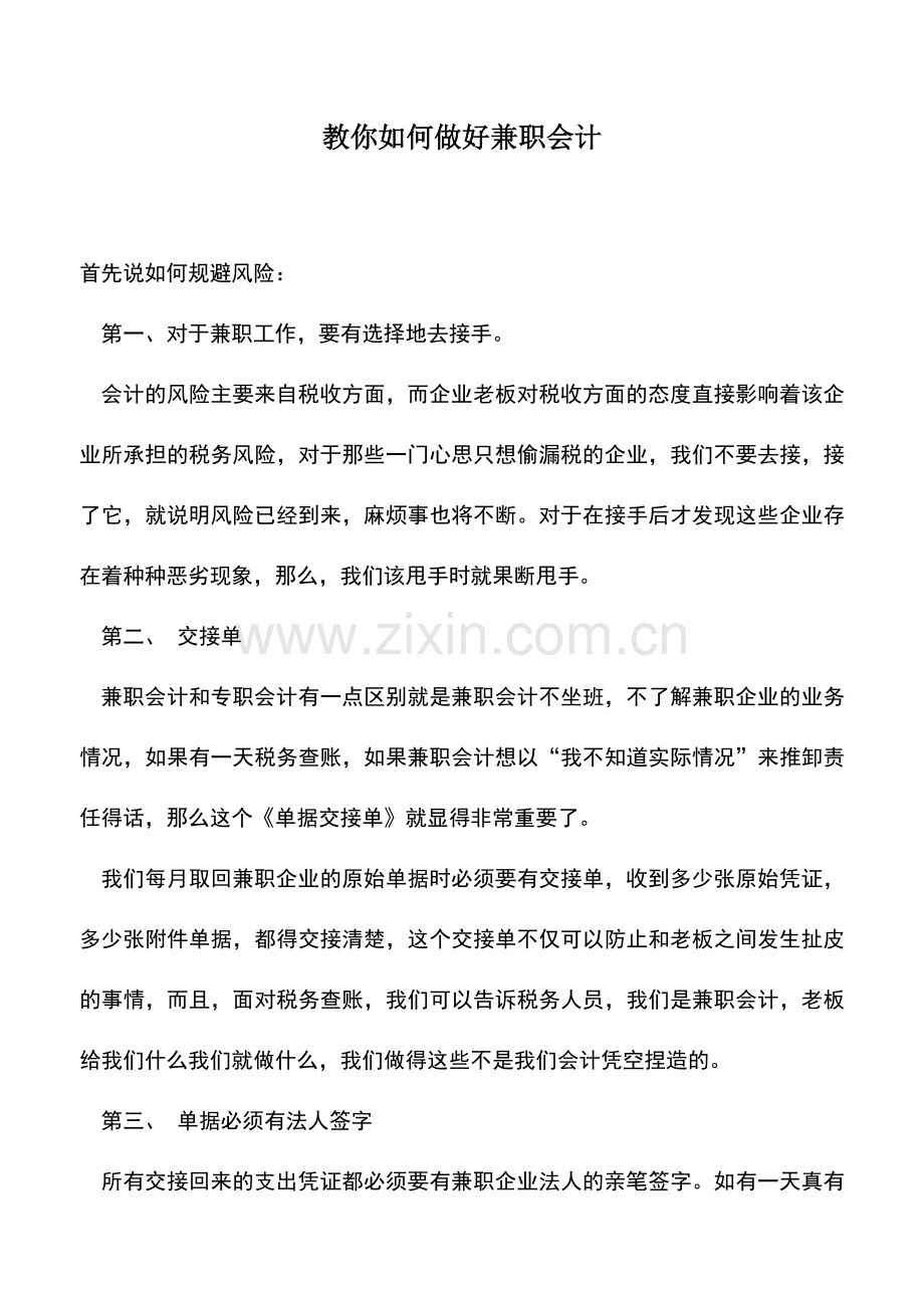 会计实务：教你如何做好兼职会计.doc_第1页