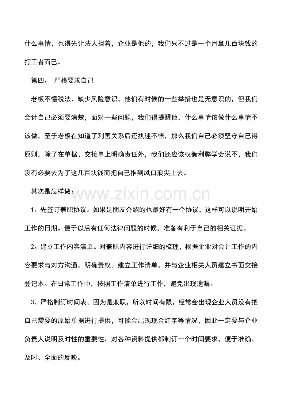 会计实务：教你如何做好兼职会计.doc_第2页