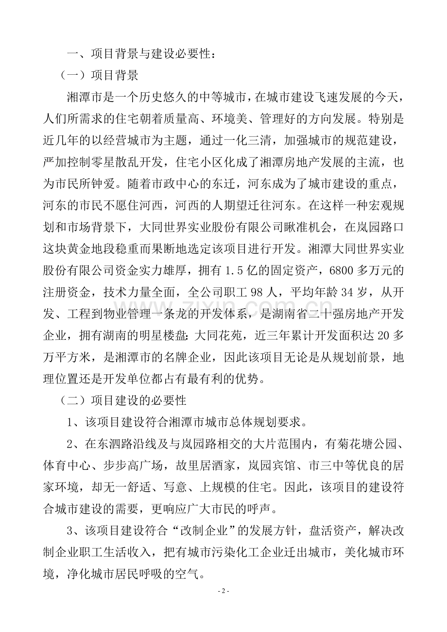 精细化工厂项目可行性论证报告.doc_第2页
