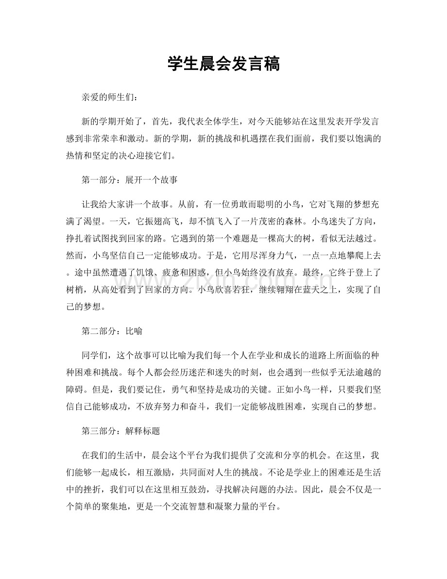 学生晨会发言稿.docx_第1页