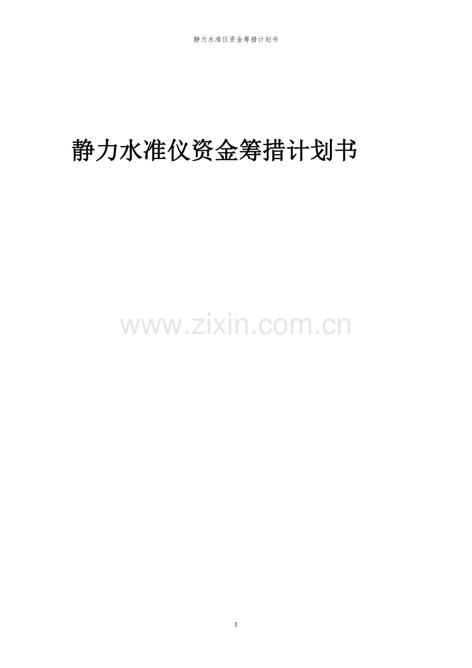 2024年静力水准仪项目资金筹措计划书.docx_第1页