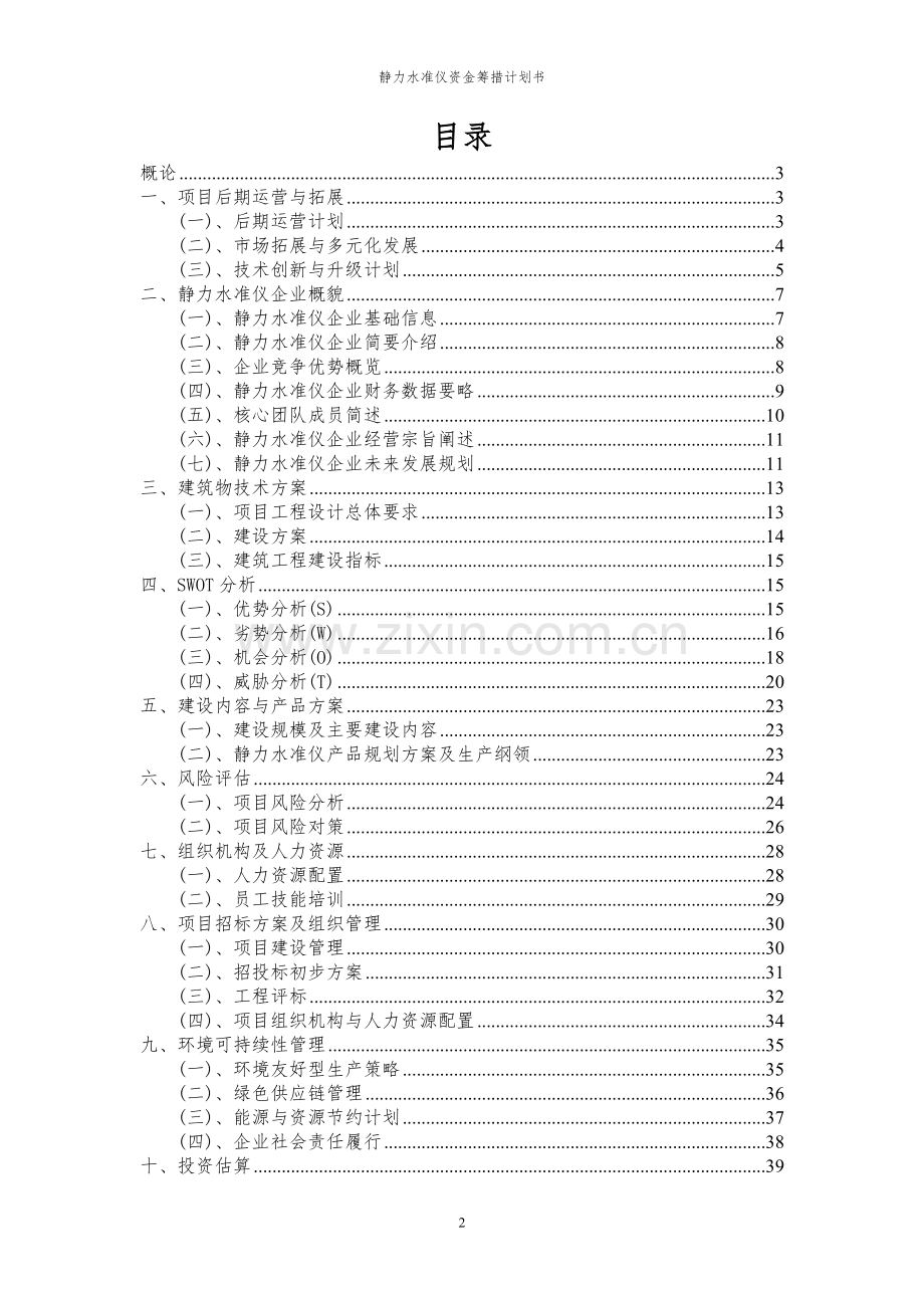2024年静力水准仪项目资金筹措计划书.docx_第2页