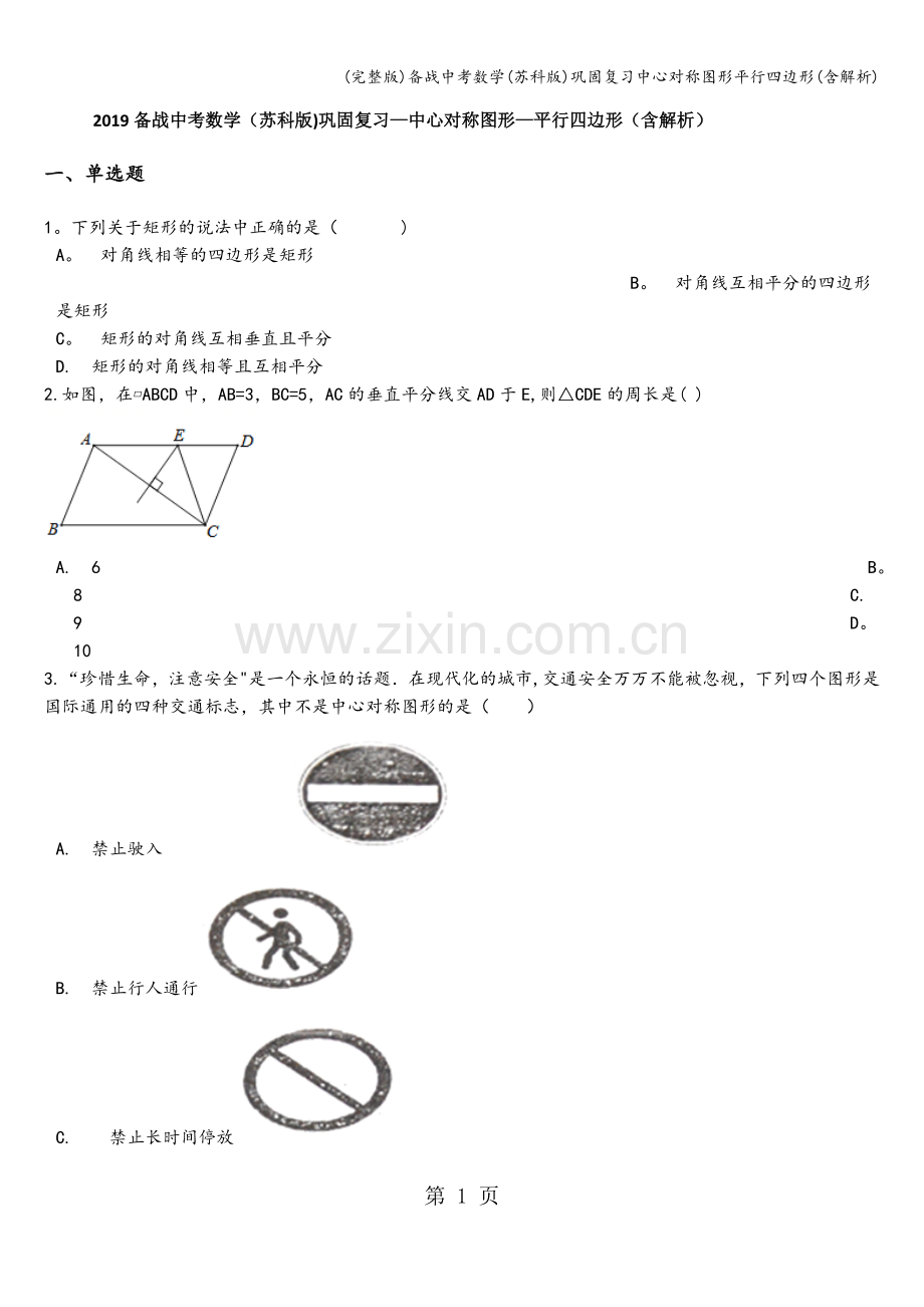 备战中考数学(苏科版)巩固复习中心对称图形平行四边形(含解析).doc_第1页