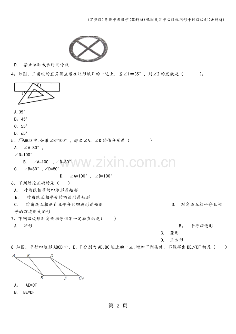 备战中考数学(苏科版)巩固复习中心对称图形平行四边形(含解析).doc_第2页