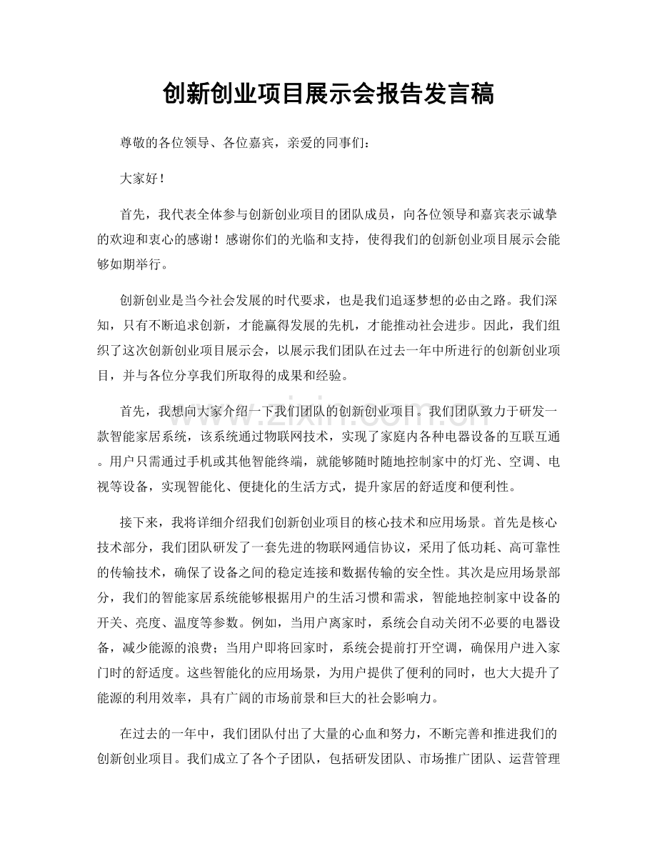 创新创业项目展示会报告发言稿.docx_第1页