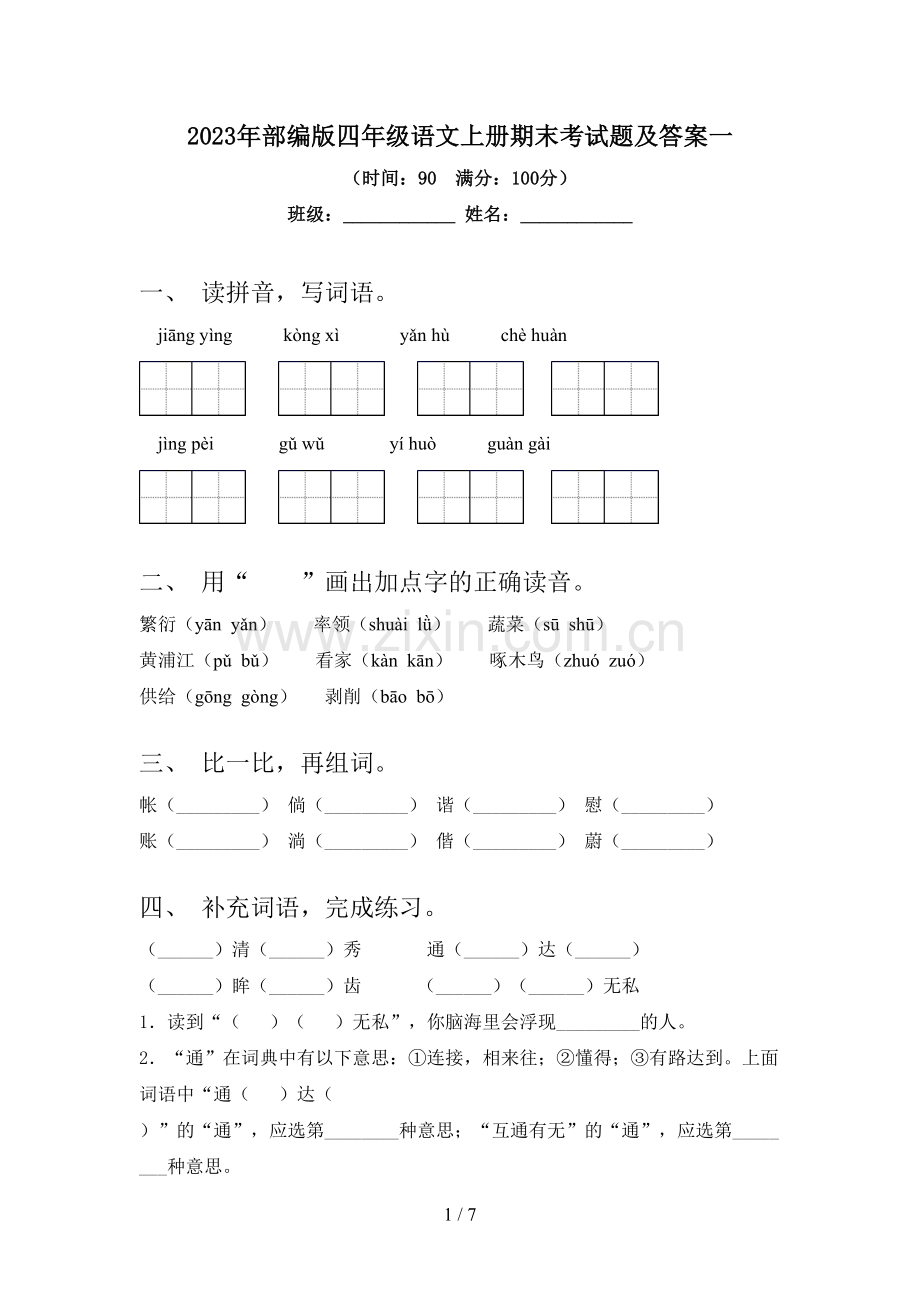 2023年部编版四年级语文上册期末考试题及答案一.doc_第1页