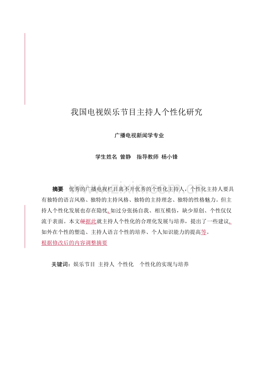 我国电视娱乐节目主持人个性化研究.doc_第2页