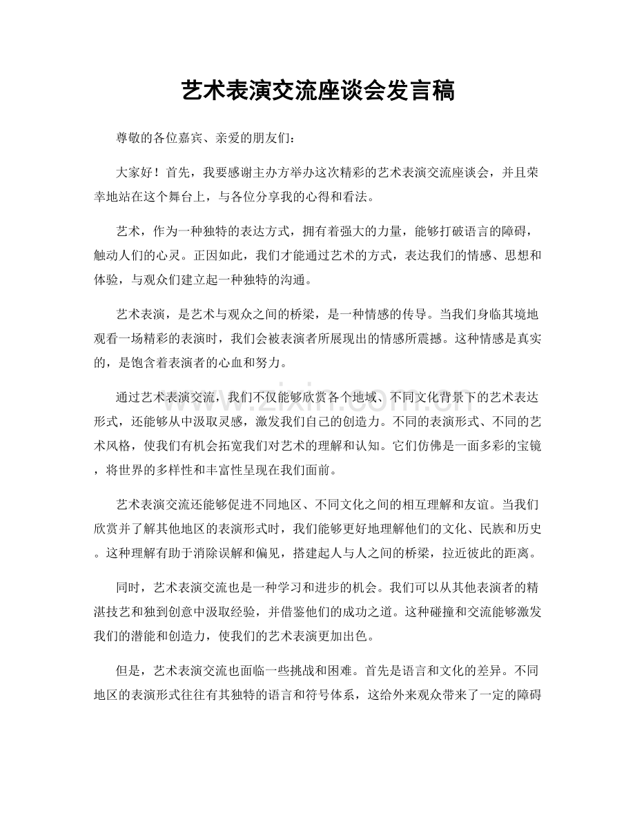 艺术表演交流座谈会发言稿.docx_第1页