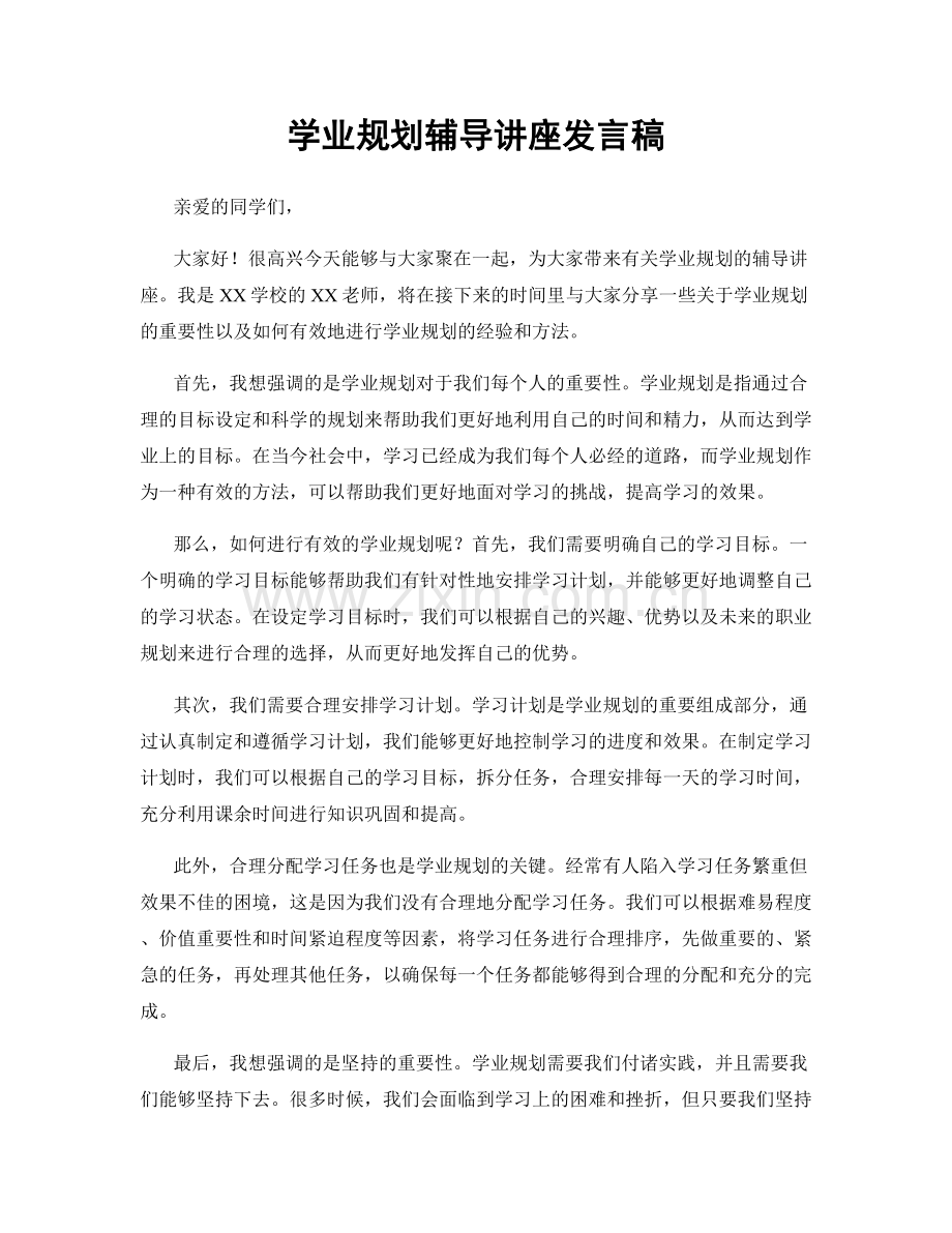 学业规划辅导讲座发言稿.docx_第1页