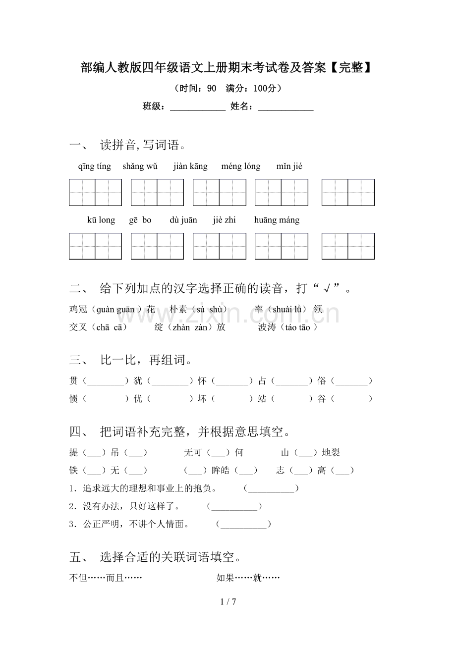 部编人教版四年级语文上册期末考试卷及答案.doc_第1页