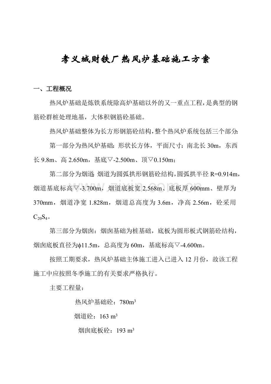 2孝义城财铁厂一期热风炉基础施工方案书.doc_第1页