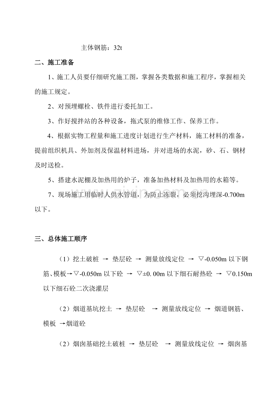 2孝义城财铁厂一期热风炉基础施工方案书.doc_第2页